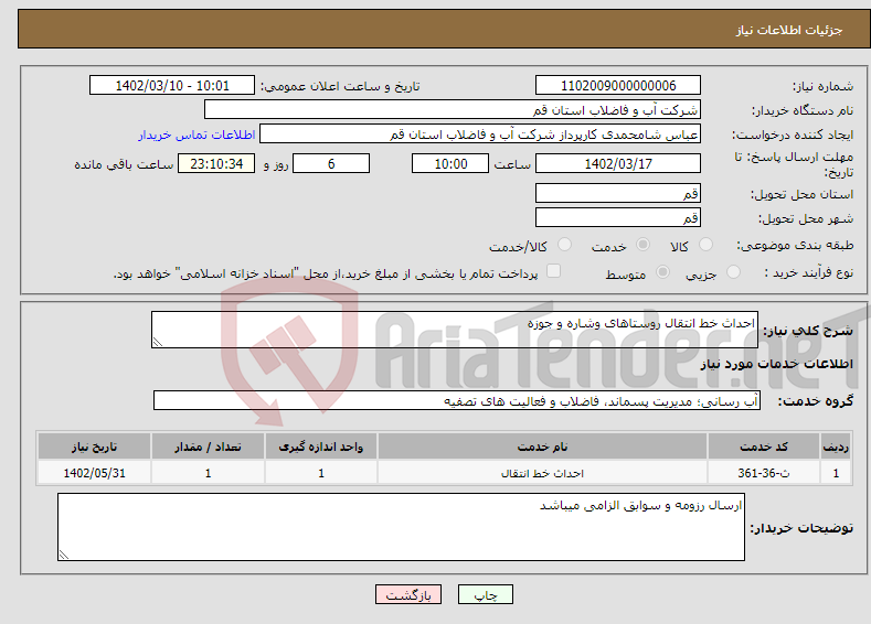 تصویر کوچک آگهی نیاز انتخاب تامین کننده-احداث خط انتقال روستاهای وشاره و جوزه