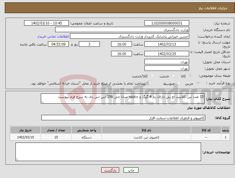 تصویر کوچک آگهی نیاز انتخاب تامین کننده-15 عدد تین کلاینت اچ پی دارای رم 4 گیگ و حافظه ساتا جی 256 اس اس دی به شرح فرم پیوست