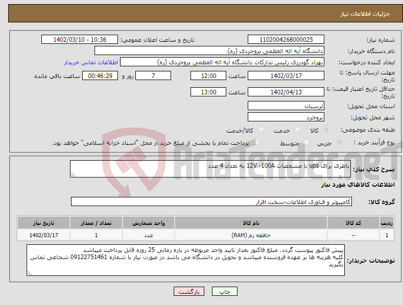 تصویر کوچک آگهی نیاز انتخاب تامین کننده-باطری برای ups با مشخصات 12V -100A به تعداد 4 عدد 