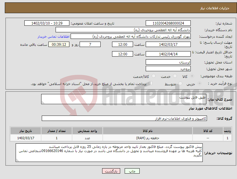 تصویر کوچک آگهی نیاز انتخاب تامین کننده-طبق فایل پیوست