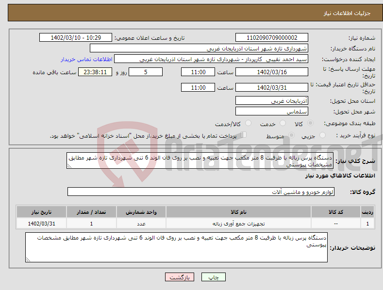 تصویر کوچک آگهی نیاز انتخاب تامین کننده-دستگاه پرس زباله با ظرفیت 8 متر مکعب جهت تعبیه و نصب بر روی فان الوند 6 تنی شهرداری تازه شهر مطابق مشخصات پیوستی