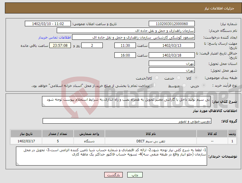 تصویر کوچک آگهی نیاز انتخاب تامین کننده-بی سیم تولید داخل با گارانتی معتبر تحویل به همراه نصب و راه اندازی.به شرایط استعلام پیوست توجه شود