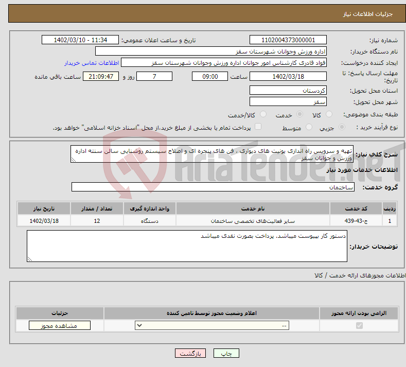 تصویر کوچک آگهی نیاز انتخاب تامین کننده-تهیه و سرویس راه اندازی یونیت های دیواری ، فن های پنجره ای و اصلاح سیستم روشنایی سالن سنته اداره ورزش و جوانان سقز