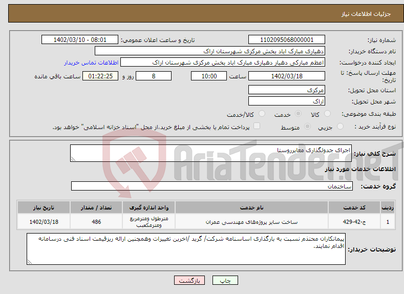 تصویر کوچک آگهی نیاز انتخاب تامین کننده-اجرای جدولگذاری معابرروستا