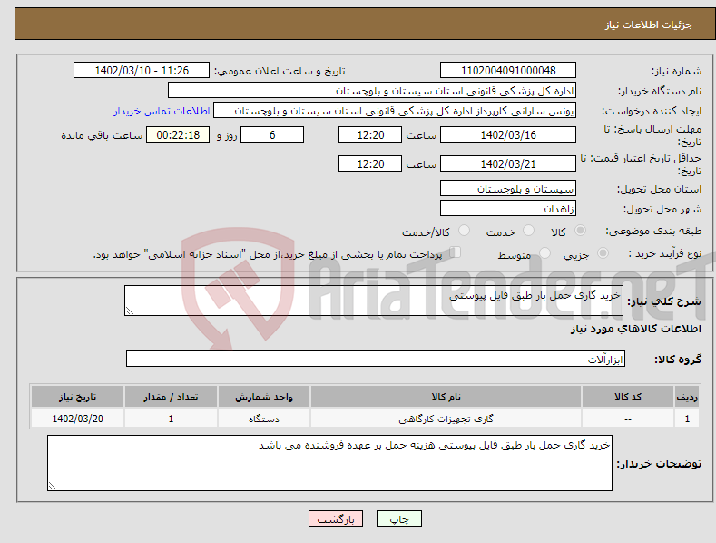 تصویر کوچک آگهی نیاز انتخاب تامین کننده-خرید گاری حمل بار طبق فایل پیوستی