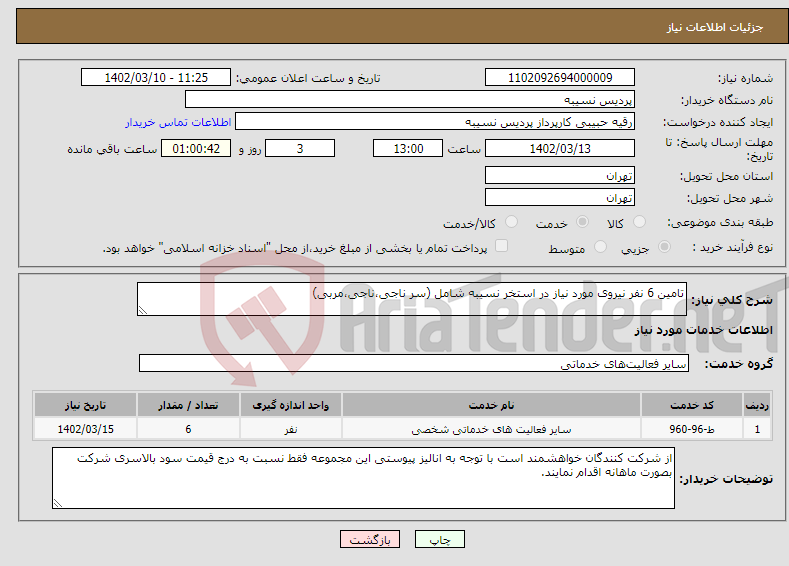 تصویر کوچک آگهی نیاز انتخاب تامین کننده-تامین 6 نفر نیروی مورد نیاز در استخر نسیبه شامل (سر ناجی،ناجی،مربی)