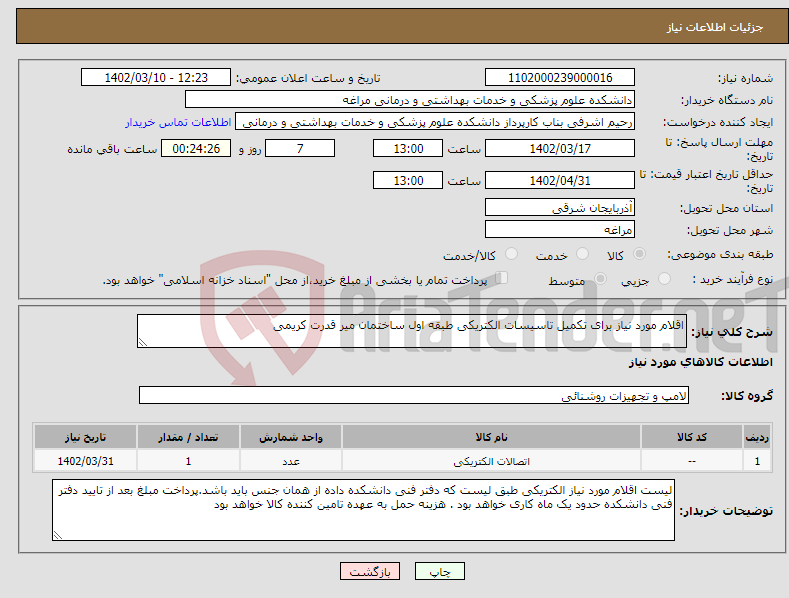 تصویر کوچک آگهی نیاز انتخاب تامین کننده-اقلام مورد نیاز برای تکمیل تاسیسات الکتریکی طبقه اول ساختمان میر قدرت کریمی