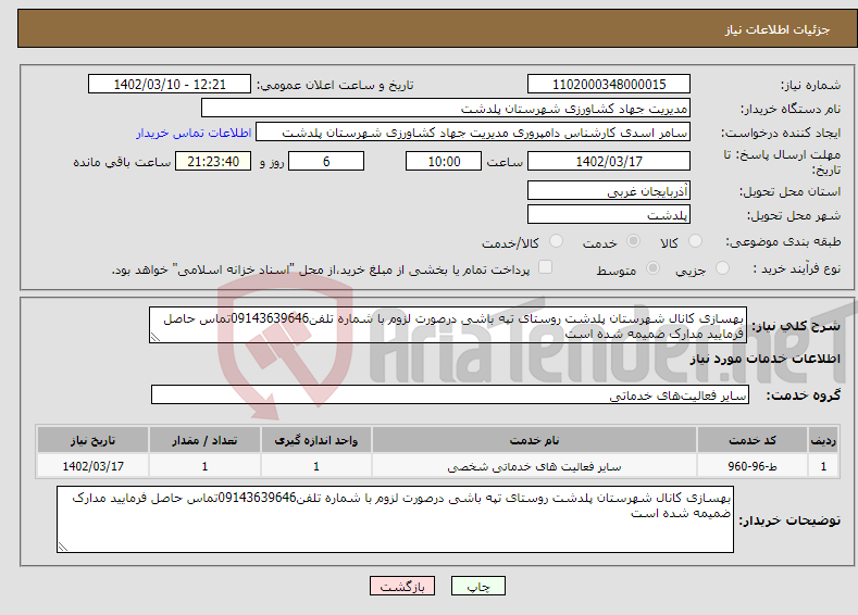 تصویر کوچک آگهی نیاز انتخاب تامین کننده-بهسازی کانال شهرستان پلدشت روستای تپه باشی درصورت لزوم با شماره تلفن09143639646تماس حاصل فرمایید مدارک ضمیمه شده است