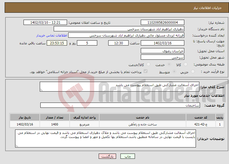 تصویر کوچک آگهی نیاز انتخاب تامین کننده-اجرای آسفالت مشارکتی طبق استعلام پیوست می باشد 