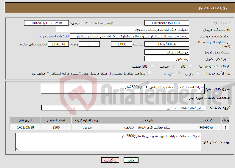 تصویر کوچک آگهی نیاز انتخاب تامین کننده-اجرای اسفالت خیابان شهید شیبانی به متراژ2500متر