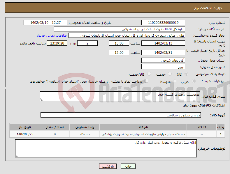 تصویر کوچک آگهی نیاز انتخاب تامین کننده-هموسیلر رومیزی کیسه خون 