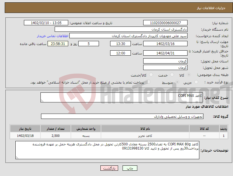 تصویر کوچک آگهی نیاز انتخاب تامین کننده-کاغذ COPI MAX