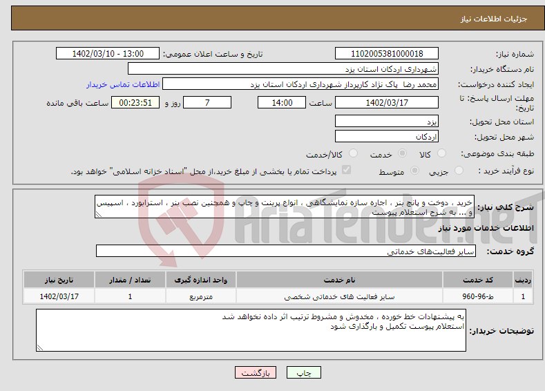 تصویر کوچک آگهی مزایده فروش ضایعات اهن الات و اموال اسقاطی