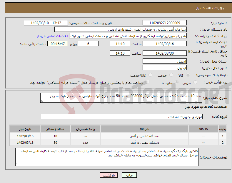 تصویر کوچک آگهی نیاز انتخاب تامین کننده-تعدا 10 عدد دستگاه تنفسی کامل دراگر PS3000- تعداد 50 عدد چراغ قوه عملیاتی ضد انفجار نایت سرچر