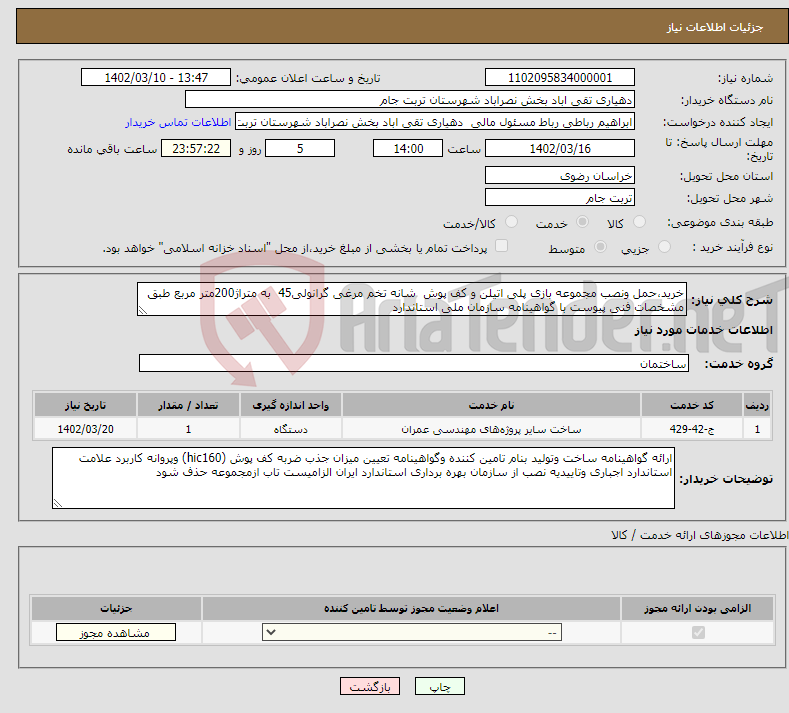 تصویر کوچک آگهی نیاز انتخاب تامین کننده-خرید،حمل ونصب مجموعه بازی پلی اتیلن و کف پوش شانه تخم مرغی گرانولی45 به متراژ200متر مربع طبق مشخصات فنی پیوست با گواهینامه سازمان ملی استاندارد 