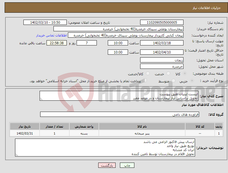 تصویر کوچک آگهی نیاز انتخاب تامین کننده-لیست لبنیات طبق پیوست تحویل براساس نیاز بیمارستان و در موعد مقرر 