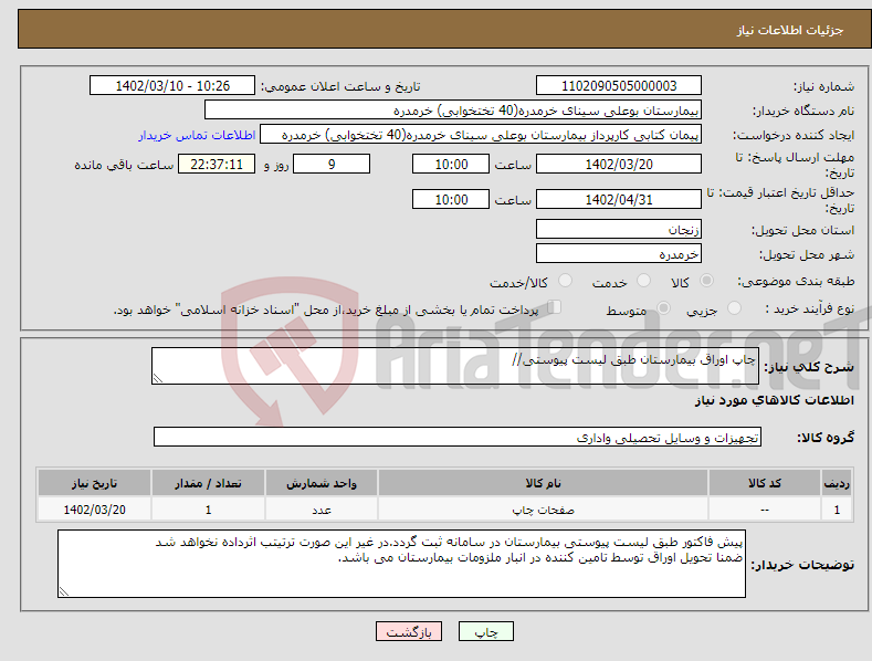 تصویر کوچک آگهی نیاز انتخاب تامین کننده-چاپ اوراق بیمارستان طبق لیست پیوستی//