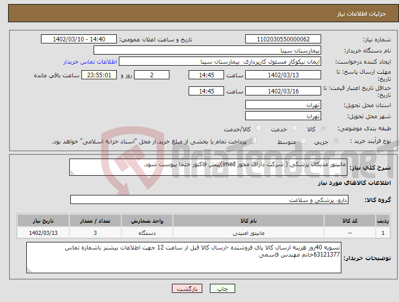 تصویر کوچک آگهی نیاز انتخاب تامین کننده-مانیتور مدیکال پزشکی ( شرکت دارای مجوز imed)پیش فاکتور حتما پیوست شود.