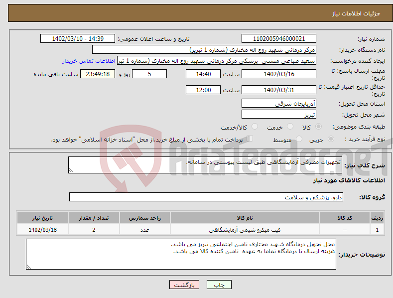 تصویر کوچک آگهی نیاز انتخاب تامین کننده-تجهیزات مصرفی آزمایشگاهی طبق لیست پیوستی در سامانه.