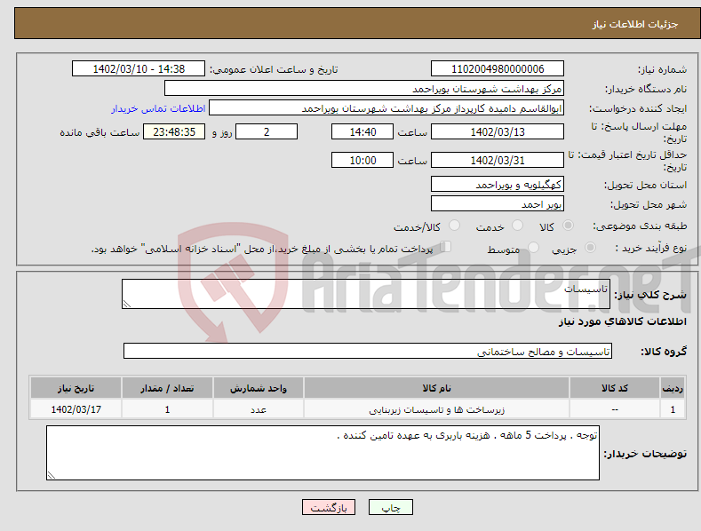 تصویر کوچک آگهی نیاز انتخاب تامین کننده-تاسیسات