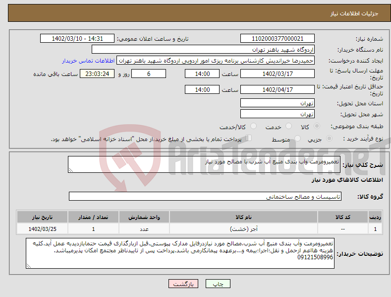 تصویر کوچک آگهی نیاز انتخاب تامین کننده-تعمیرومرمت وآب بندی منبع آب شرب با مصالح مورد نیاز