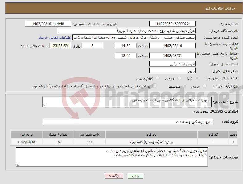 تصویر کوچک آگهی نیاز انتخاب تامین کننده-تجهیزات مصرفی آزمایشگاهی طبق لیست پیوستی.