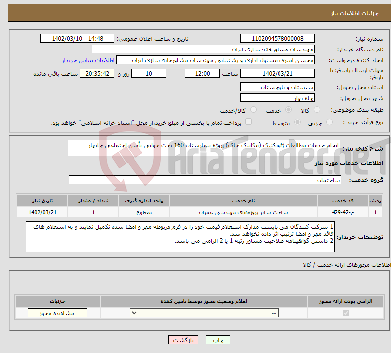 تصویر کوچک آگهی نیاز انتخاب تامین کننده-انجام خدمات مطالعات ژئوتکنیک (مکانیک خاک) پروژه بیمارستان 160 تخت خوابی تأمین اجتماعی چابهار