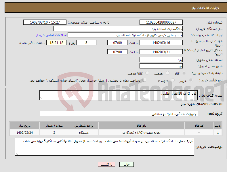 تصویر کوچک آگهی نیاز انتخاب تامین کننده-کولر گازی 18 هزار اطلس