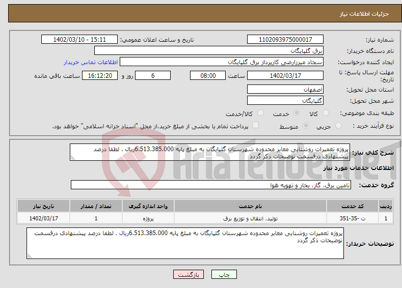 تصویر کوچک آگهی نیاز انتخاب تامین کننده-پروژه تعمیرات روشنایی معابر محدوده شهرستان گلپایگان به مبلغ پایه 6.513.385.000ریال . لطفا درصد پیشنهادی درقسمت توضیحات ذکر گردد