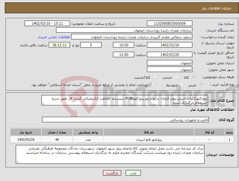 تصویر کوچک آگهی نیاز انتخاب تامین کننده-پروژکتور21وات استل-پودر فرمان درایو-درایو پروژکتورRGB-سیستم حفاظت الکترونیکی کنترل فاز طبق شرح استعلام بارگذاری شده