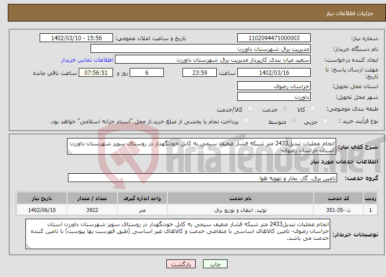 تصویر کوچک آگهی نیاز انتخاب تامین کننده-انجام عملیات تبدیل2433 متر شبکه فشار ضعیف سیمی به کابل خودنگهدار در روستای سویز شهرستان داورزن استان خراسان رضوی- 