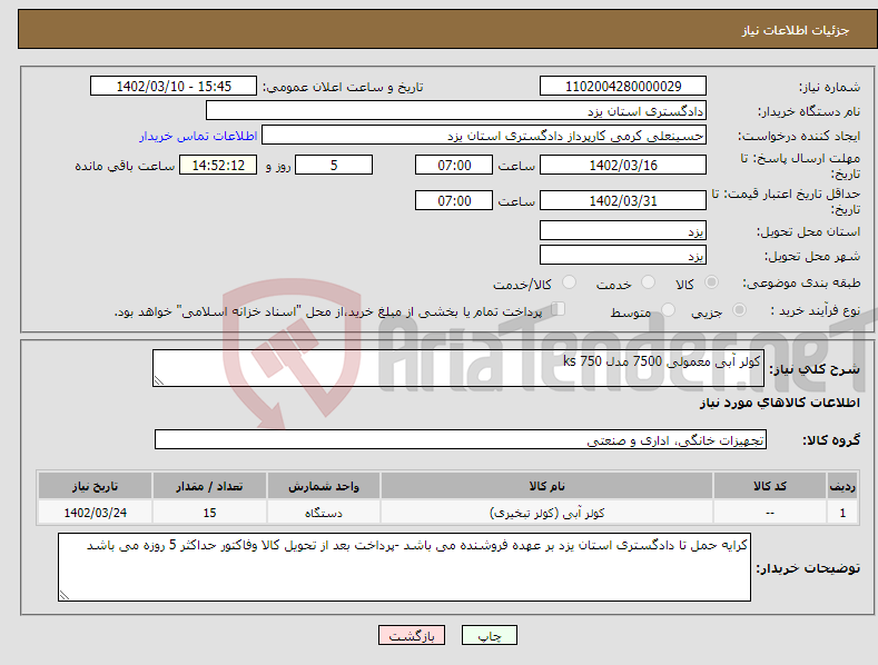 تصویر کوچک آگهی نیاز انتخاب تامین کننده-کولر آبی معمولی 7500 مدل 750 ks