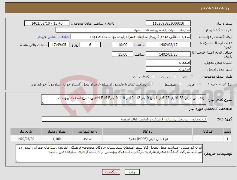 تصویر کوچک آگهی نیاز انتخاب تامین کننده-لوله پلی اتیلن 63-10بار-75-6بار-1اینچ 10بار-1/2-10بار-110-10بارH-E-M Bطبق شرح اسعلام پیوست