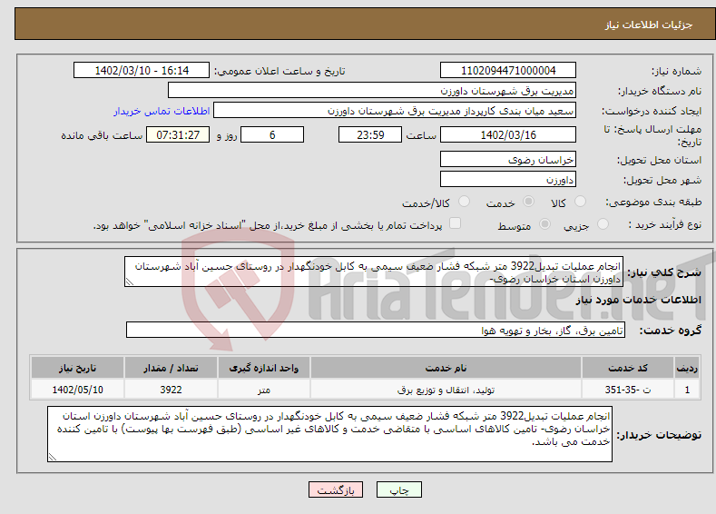 تصویر کوچک آگهی نیاز انتخاب تامین کننده-انجام عملیات تبدیل3922 متر شبکه فشار ضعیف سیمی به کابل خودنگهدار در روستای حسین آباد شهرستان داورزن استان خراسان رضوی- 