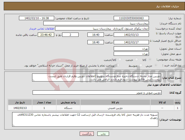 تصویر کوچک آگهی نیاز انتخاب تامین کننده-دوربین مدار بسته -دستگاه ذخیزه ساز-ودستگاه سوییچ (اطلاعات دوربین وفرم قرارداد طبق لیست پیوست)پیش فاکتور پیوست شود.فرم بازدید الزامی می باشد.