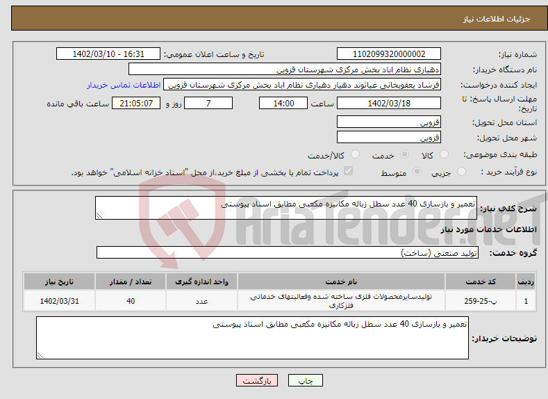 تصویر کوچک آگهی نیاز انتخاب تامین کننده-تعمیر و بازسازی 40 عدد سطل زباله مکانیزه مکعبی مطابق اسناد پیوستی