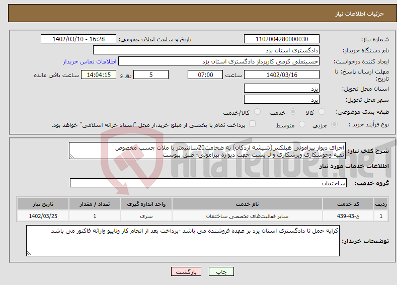 تصویر کوچک آگهی نیاز انتخاب تامین کننده-اجرای دیوار پیرامونی هبلکس(شیشه اردکان) به ضخامت20سانتیمتر با ملات چسب مخصوص تهیه وجوشکاری وبرشکاری وال پست جهت دیواره پیرامونی- طبق پیوست 