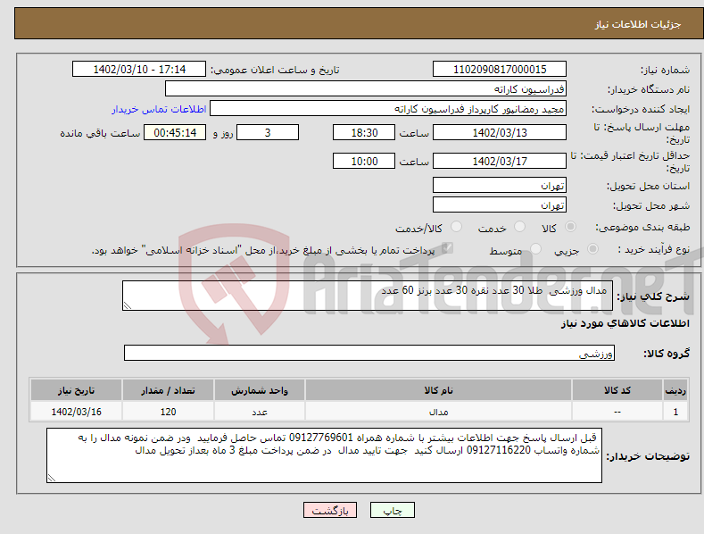 تصویر کوچک آگهی نیاز انتخاب تامین کننده- مدال ورزشی طلا 30 عدد نقره 30 عدد برنز 60 عدد