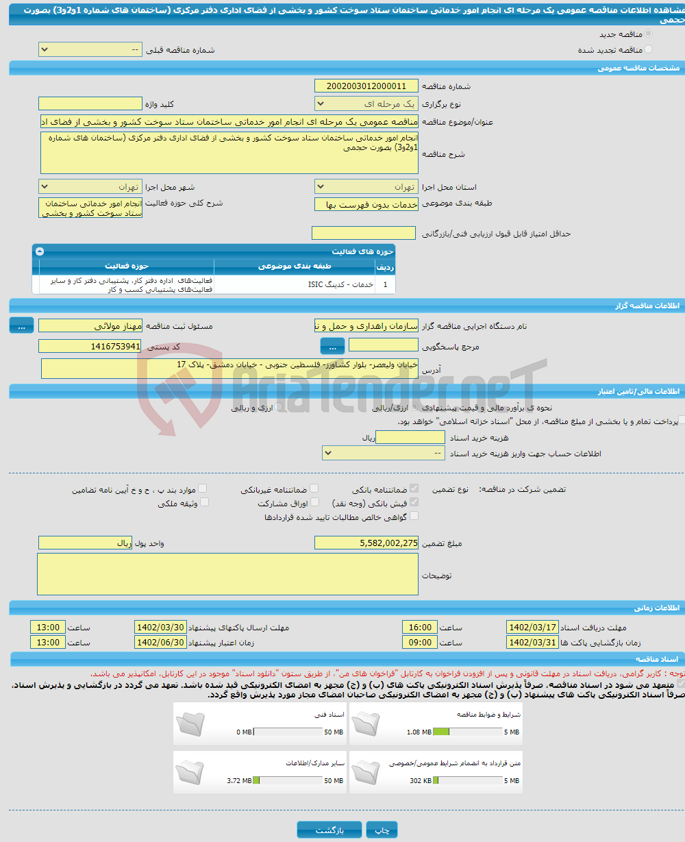 تصویر کوچک آگهی مناقصه عمومی یک مرحله ای انجام امور خدماتی ساختمان ستاد سوخت کشور و بخشی از فضای اداری دفتر مرکزی (ساختمان های شماره 1و2و3) بصورت حجمی 