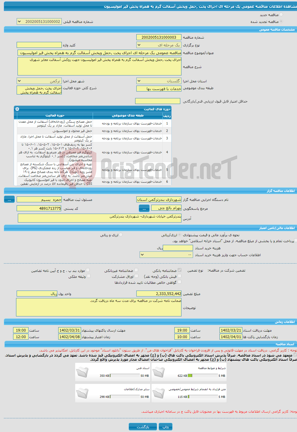 تصویر کوچک آگهی مناقصه عمومی یک مرحله ای اجرای پخت ,حمل وپخش آسفالت گرم به همراه پخش قیر امولیسیون 