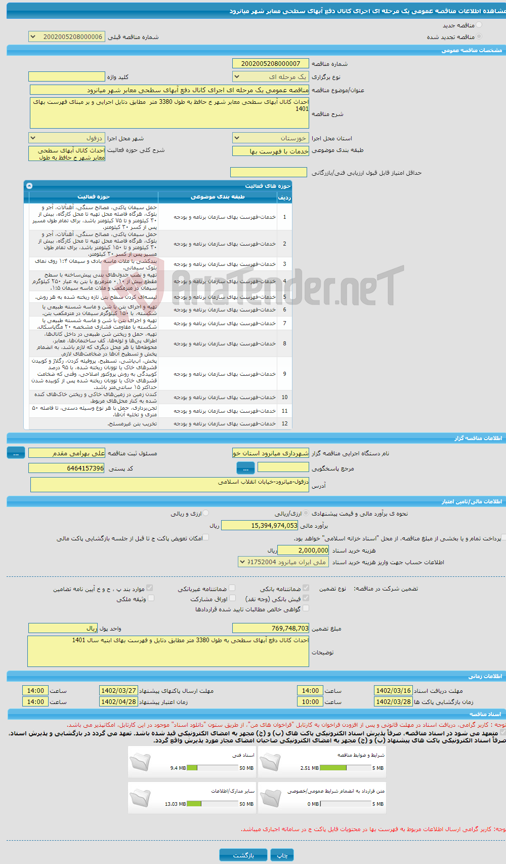 تصویر کوچک آگهی مناقصه عمومی یک مرحله ای اجرای کانال دفع آبهای سطحی معابر شهر میانرود