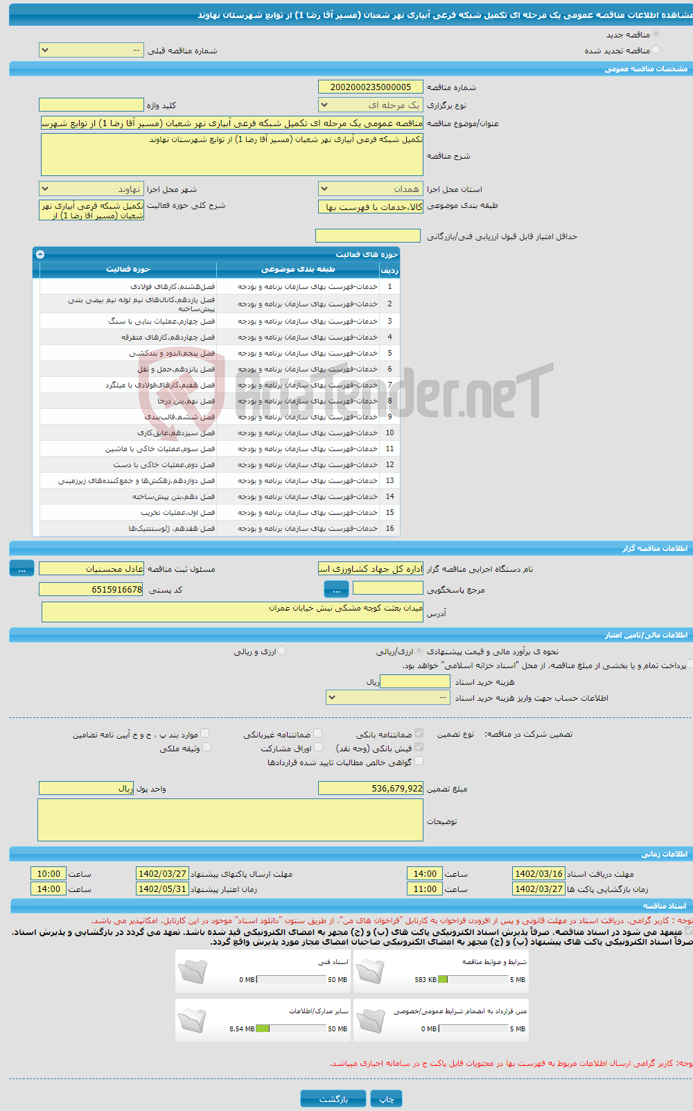 تصویر کوچک آگهی مناقصه عمومی یک مرحله ای تکمیل شبکه فرعی آبیاری نهر شعبان (مسیر آقا رضا 1) از توابع شهرستان نهاوند