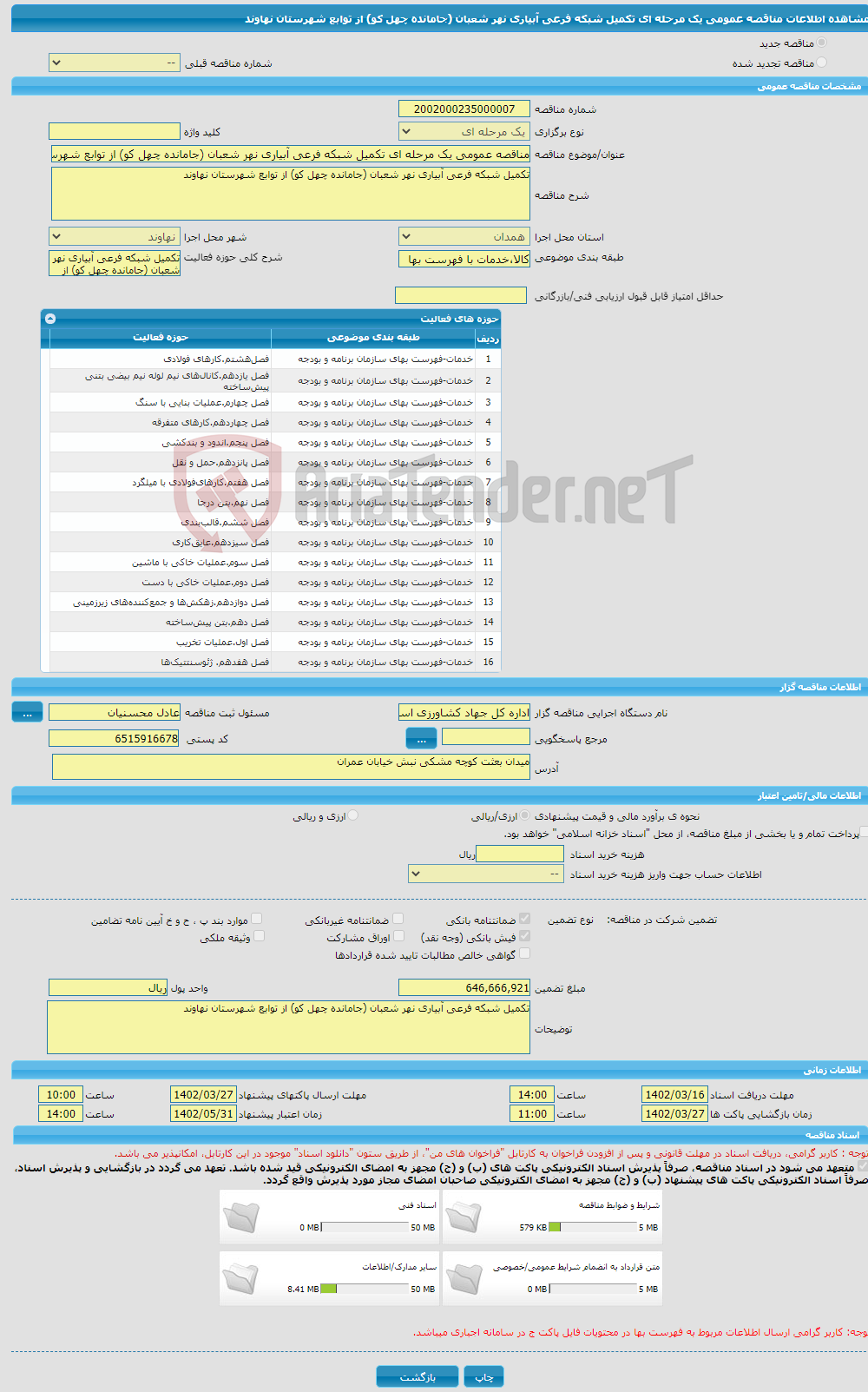 تصویر کوچک آگهی مناقصه عمومی یک مرحله ای تکمیل شبکه فرعی آبیاری نهر شعبان (جامانده چهل کو) از توابع شهرستان نهاوند