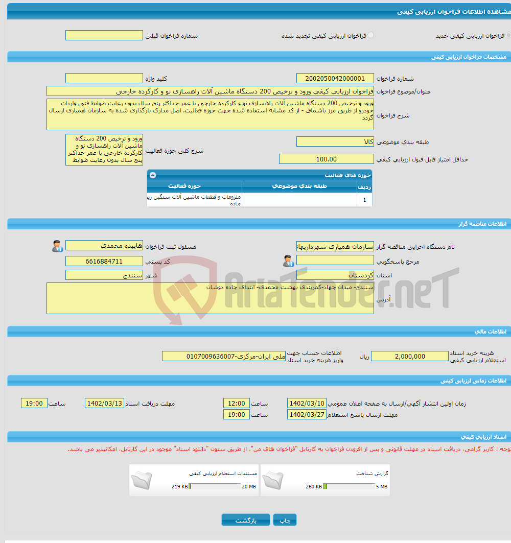 تصویر کوچک آگهی فراخوان ارزیابی کیفی ورود و ترخیص 200 دستگاه ماشین آلات راهسازی نو و کارکرده خارجی 