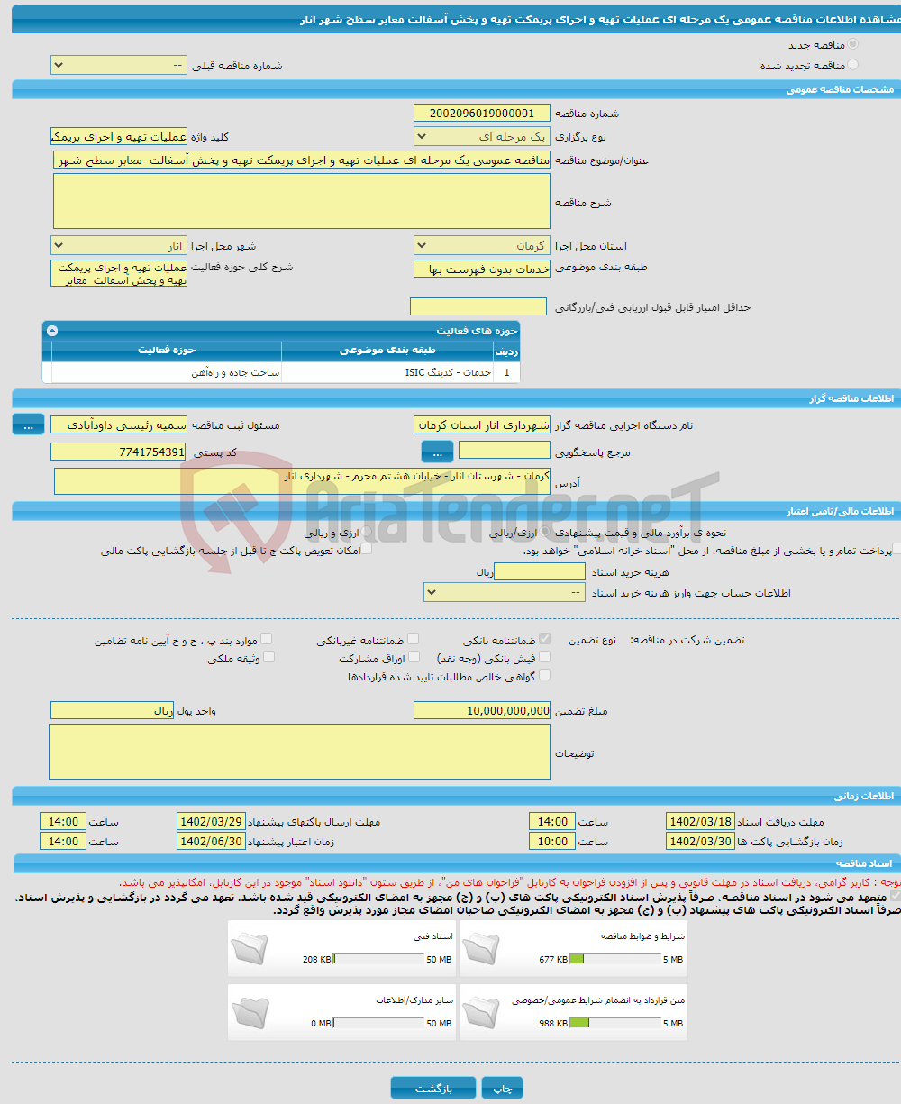 تصویر کوچک آگهی مناقصه عمومی یک مرحله ای عملیات تهیه و اجرای پریمکت تهیه و پخش آسفالت معابر سطح شهر انار