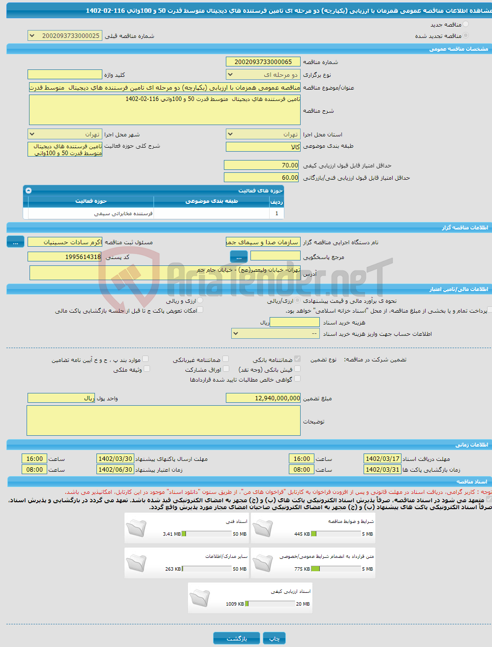 تصویر کوچک آگهی مناقصه عمومی همزمان با ارزیابی (یکپارچه) دو مرحله ای تامین فرستنده های دیجیتال متوسط قدرت 50 و 100واتی 116-02-1402