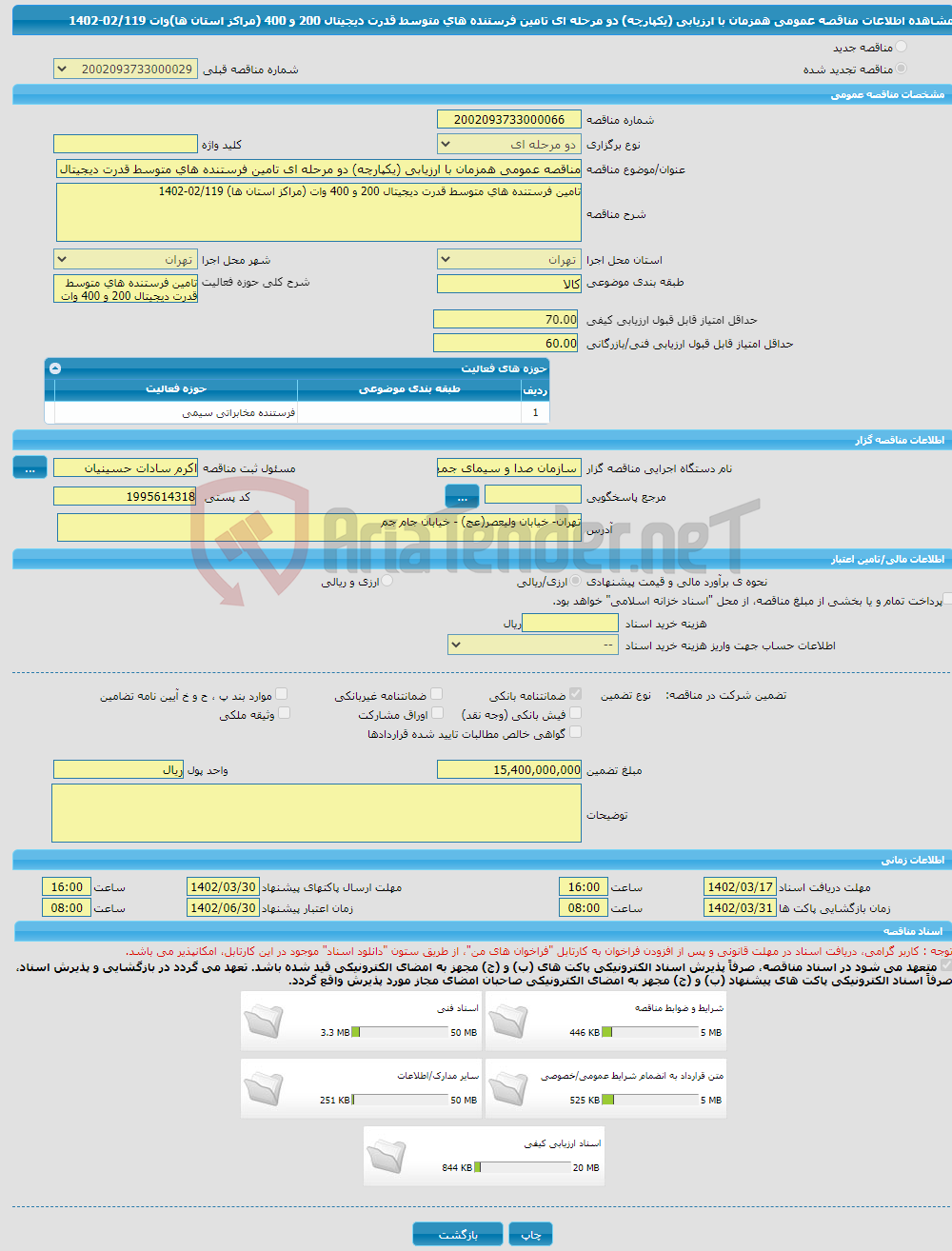 تصویر کوچک آگهی مناقصه عمومی همزمان با ارزیابی (یکپارچه) دو مرحله ای تامین فرستنده های متوسط قدرت دیجیتال 200 و 400 (مراکز استان ها)وات 02/119-1402