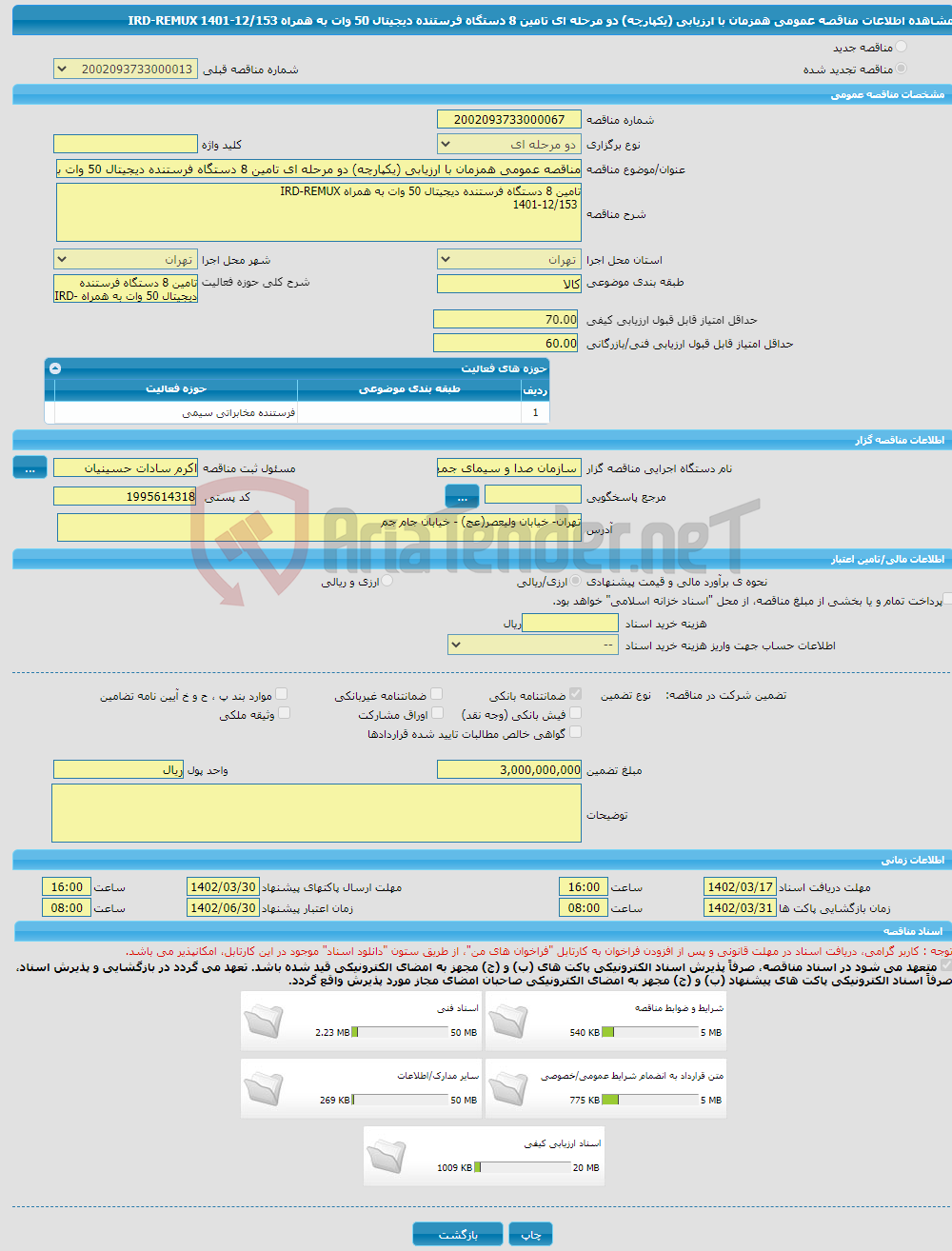 تصویر کوچک آگهی مناقصه عمومی همزمان با ارزیابی (یکپارچه) دو مرحله ای تامین 8 دستگاه فرستنده دیجیتال 50 وات به همراه IRD-REMUX 1401-12/153