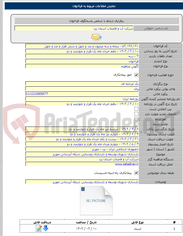 تصویر کوچک آگهی بازسازی شهری.توسعه و بازسازی روستایی شبکه آبرسانی مهریز