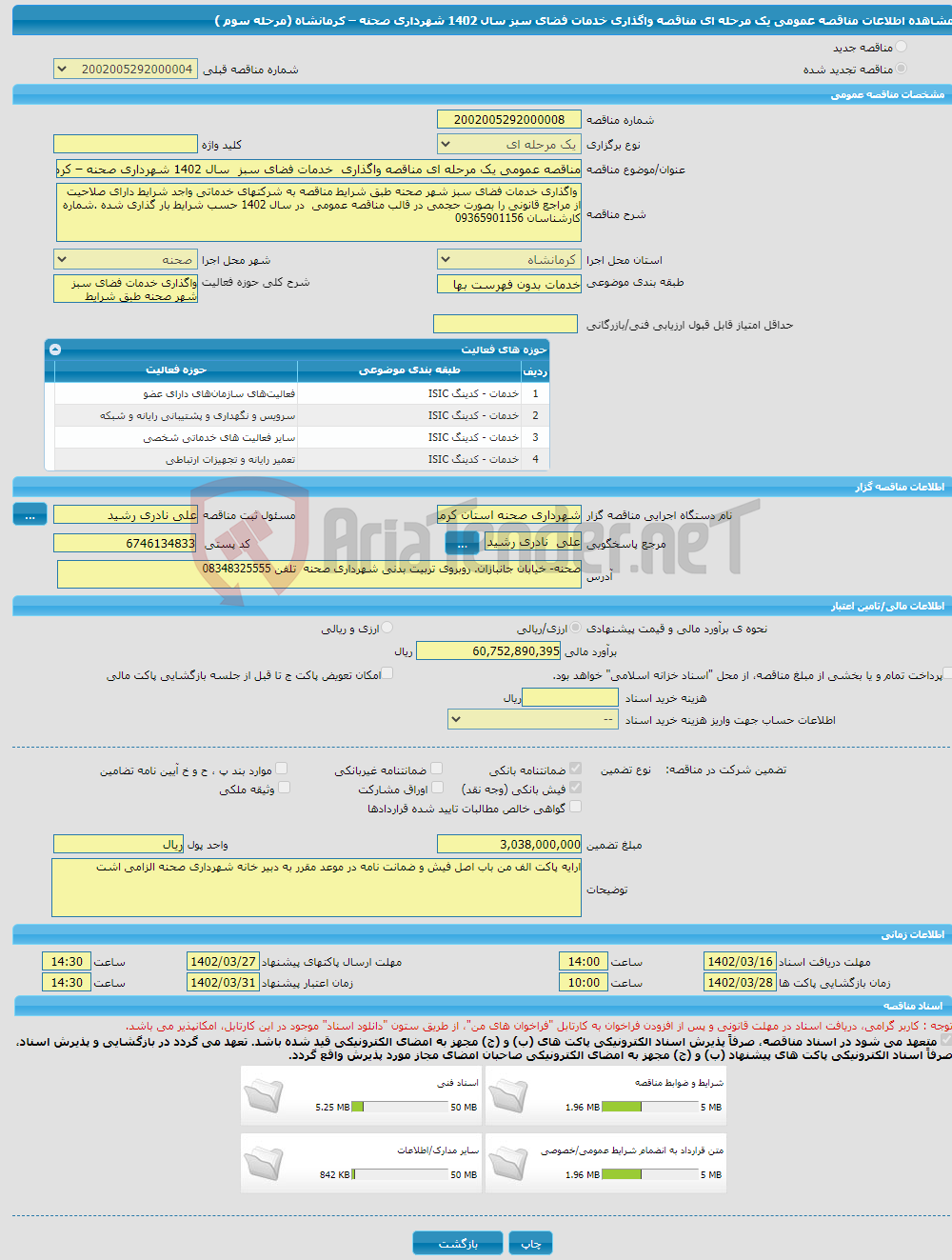 تصویر کوچک آگهی مناقصه عمومی یک مرحله ای مناقصه واگذاری خدمات فضای سبز سال 1402 شهرداری صحنه – کرمانشاه (مرحله سوم ) 